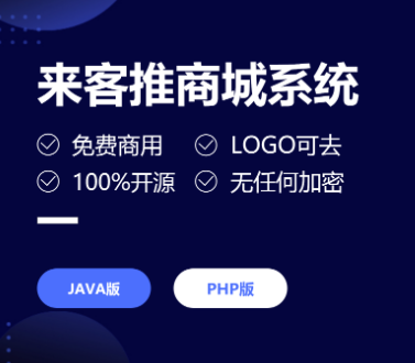 来客推 / 商城系统H5+小程序源码