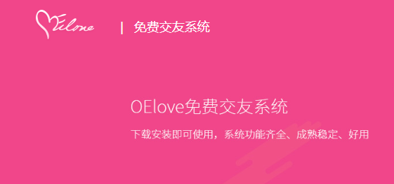 OElove Free免费婚恋系统V8.2